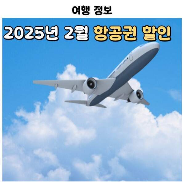 파란 하늘과 구름 위를 나는 비행기 이미지, 상단에 '여행 정보'와 '2025년 2월 항공권 할인'이라는 문구가 있음