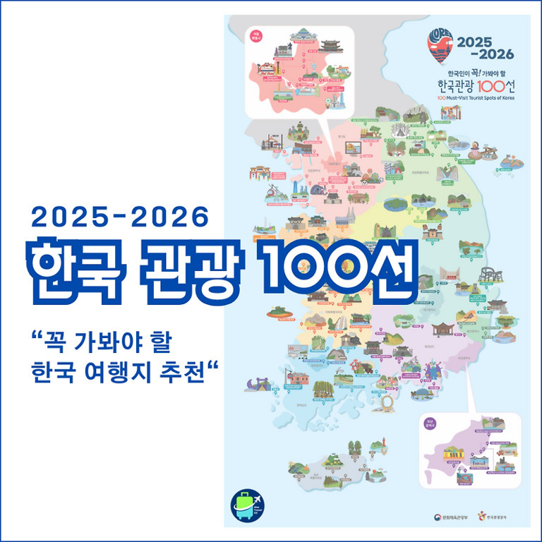 2025-2026 한국 관광 100선 홍보 이미지로, 대한민국 지도가 그려져 있고 각 지역별 주요 여행지가 그림 아이콘으로 표시되어 있다. 왼쪽에는 '꼭 가봐야 할 한국 여행지 추천'이라는 문구가 적혀 있다.