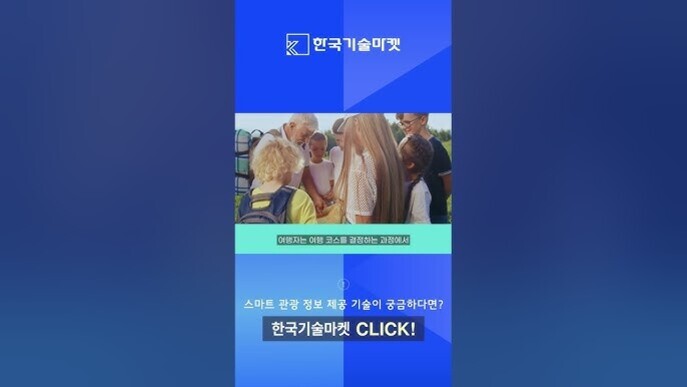 파란색 배경에 '한국기술마켓' 로고와 텍스트가 있으며, 중앙에는 여러 명의 아이들과 어른이 야외에서 대화하는 사진이 있다. 하단에는 스마트 관광 정보 제공 기술 관련 안내 문구와 클릭을 유도하는 버튼이 있다.