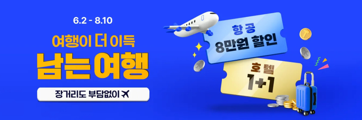 파란 배경에 '6.2 - 8.10 여행이 더 이득 남는 여행'이라는 문구와 함께, 항공 8만원 할인, 호텔 1 1 혜택을 알리는 이미지. 비행기, 캐리어, 동전 등의 그래픽 요소가 포함되어 있음.