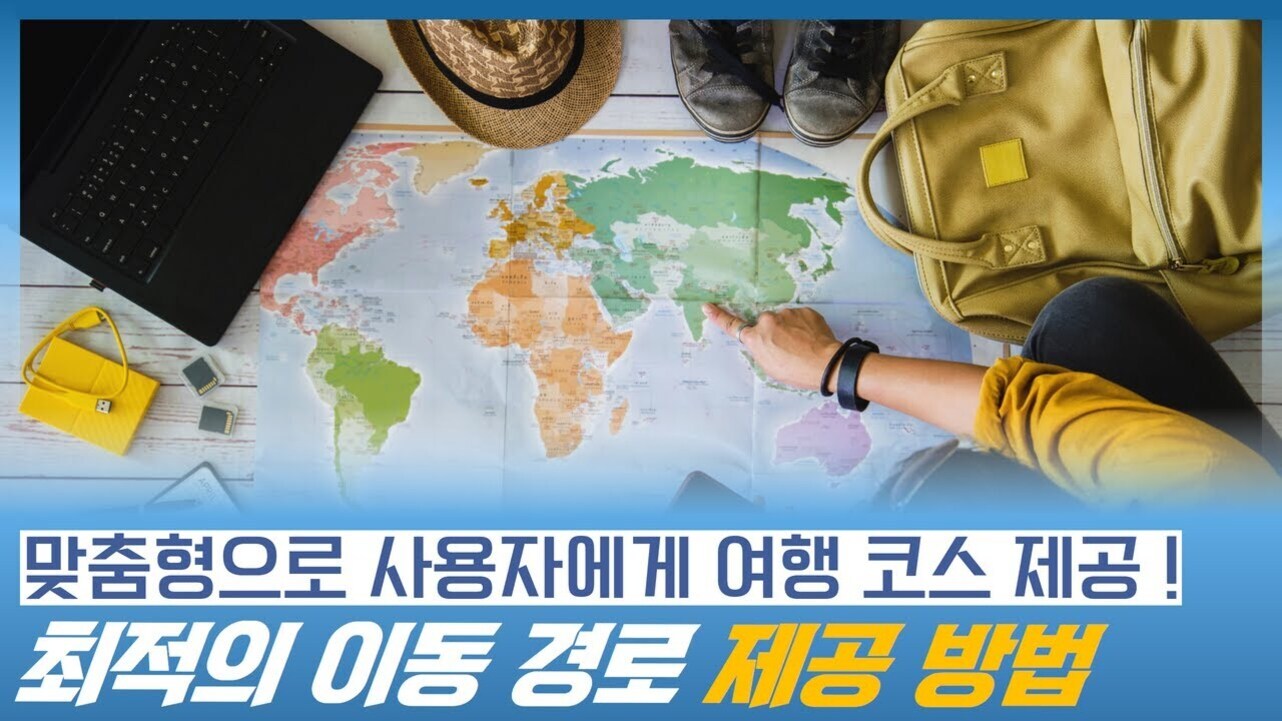 세계 지도가 펼쳐진 책상 위에 노트북, 모자, 신발, 가방 등이 놓여 있고 한 사람이 지도를 손가락으로 가리키고 있다. 하단에는 '맞춤형으로 사용자에게 여행 코스 제공! 최적의 이동 경로 제공 방법'이라는 문구가 적혀 있다.