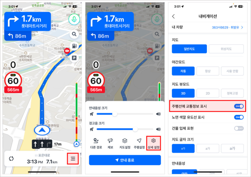 내비게이션 앱의 경로 안내 화면과 설정 메뉴를 보여주는 세 장의 이미지. 첫 번째와 두 번째 이미지는 1.7km 후 롯데마트사거리에서 우회전하라는 안내가 표시된 지도 화면이며, 속도 제한 및 남은 거리 정보가 보인다. 세 번째 이미지는 '주행선에 교통정보 표시' 옵션이 켜진 내비게이션 상세 설정 화면이다.