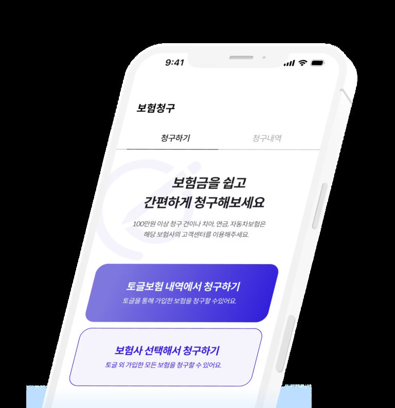 스마트폰 화면에 '보험청구'라는 제목과 함께 '보험금을 쉽고 간편하게 청구해보세요'라는 안내 문구, 그리고 '토글보험 내역에서 청구하기', '보험사 선택해서 청구하기' 두 개의 버튼이 보인다.