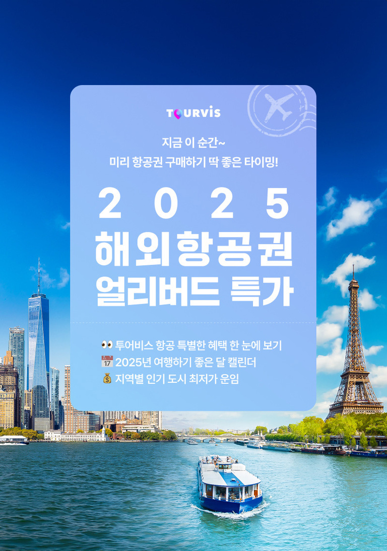 2025 해외항공권 얼리버드 특가를 홍보하는 투어비스 광고 이미지로, 뉴욕의 원월드트레이드센터와 파리 에펠탑이 배경에 있고 강 위에는 유람선이 떠 있다. 주요 혜택과 안내 문구가 포함되어 있다.