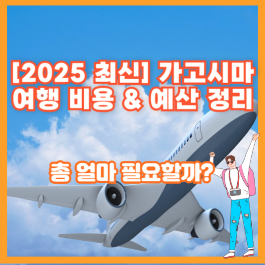 파란 하늘을 배경으로 비행기가 날아가는 이미지 위에 '[2025 최신] 가고시마 여행 비용 & 예산 정리'와 '총 얼마 필요할까?'라는 문구가 적혀 있고, 오른쪽 아래에는 여행가방을 든 만화 스타일의 남성 캐릭터가 서 있다.