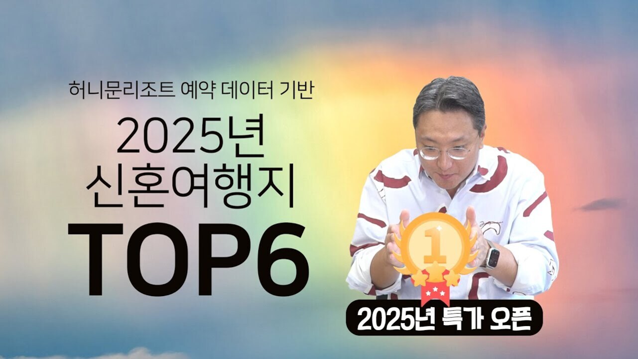 '2025년 신혼여행지 TOP6'라는 문구와 함께 한 남성이 1위 트로피 아이콘을 들고 있는 이미지. 하단에는 '2025년 특가 오픈'이라는 글씨가 있다.