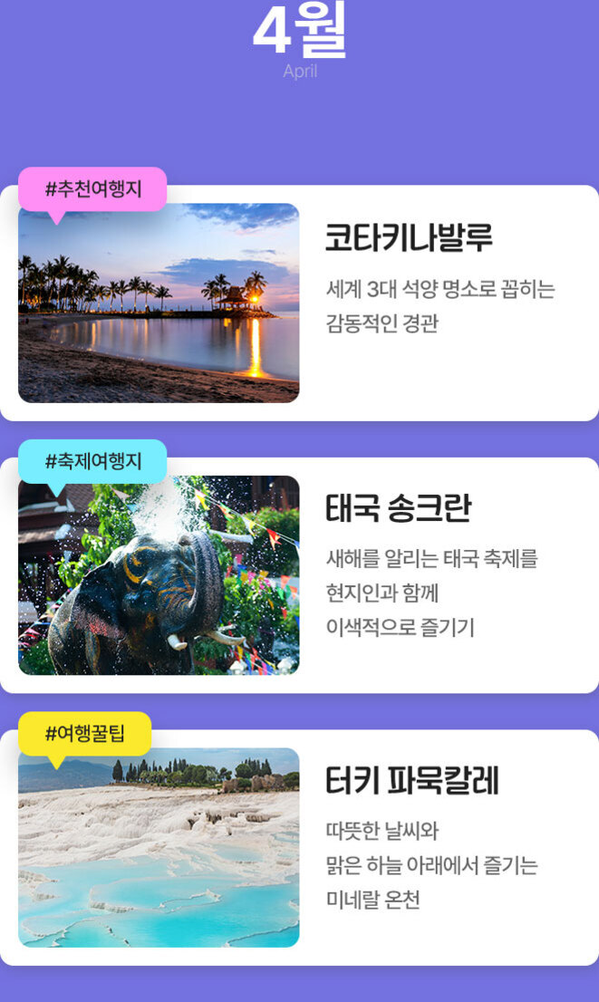 4월 추천 여행지로 코타키나발루의 석양 해변, 태국 송크란 축제에서 물을 맞는 코끼리, 터키 파묵칼레의 하얀 온천 지대가 소개된 이미지