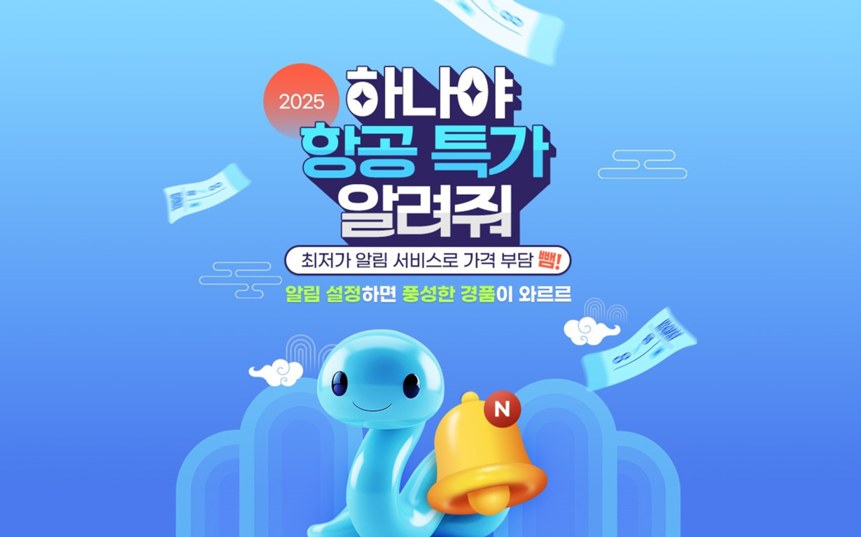 파란색 배경에 '2025 하나야 항공 특가 알려줘'라는 문구와 함께, 알림 벨을 들고 있는 파란 캐릭터 일러스트. 비행기 티켓 이미지와 구름이 주변에 떠 있음.