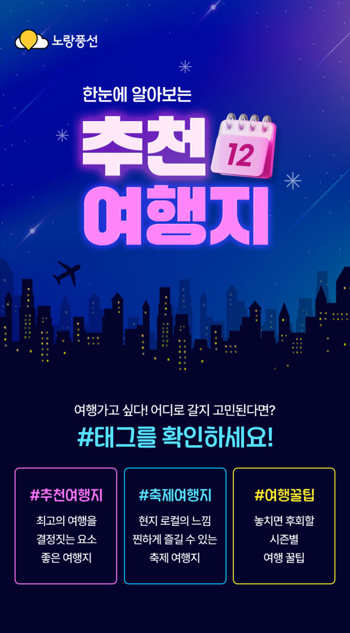 노랑풍선 로고와 함께 '한눈에 알아보는 추천 12 여행지'라는 문구가 있으며, 도시 야경과 비행기 그림이 배경으로 있다. 아래에는 '#추천여행지', '#축제여행지', '#여행꿀팁' 해시태그와 각각의 설명이 적혀 있다.