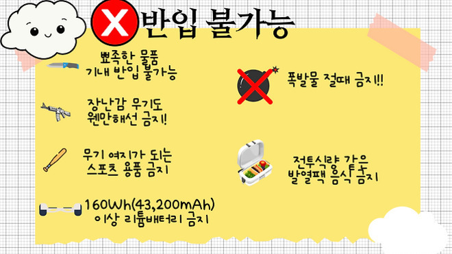 '반입 불가능' 안내 이미지로, 총기, 폭발물, 장난감 무기, 스포츠 용품(무기로 여겨질 수 있는 것), 160Wh(43,200mAh) 이상의 리튬배터리, 전투식량 등 발열팩 음식류가 반입 금지임을 알리는 내용과 관련 그림이 있다.