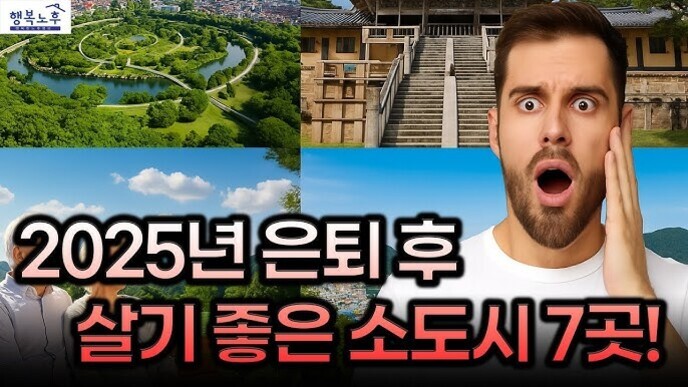 공원, 전통 건축물, 놀란 표정의 남성 사진이 있고 '2025년 은퇴 후 살기 좋은 소도시 7곳!'이라는 문구가 중앙에 크게 쓰여 있는 이미지