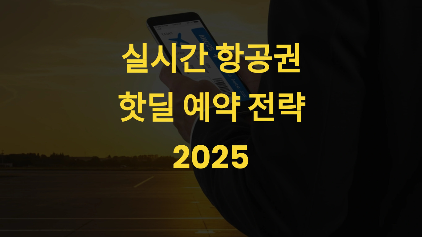공항 활주로 앞에서 스마트폰으로 항공권을 확인하는 사람의 실루엣 위에 '실시간 항공권 핫딜 예약 전략 2025'라는 노란색 글자가 적혀 있음.