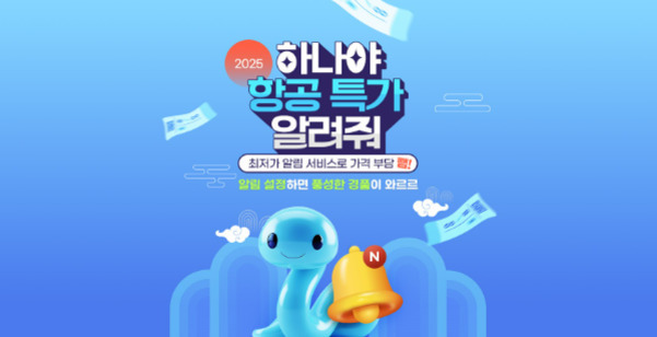 파란색 배경에 '2025 하나야 항공 특가 알려줘'라는 문구와 함께 파란 캐릭터가 노란 종을 들고 있는 이미지. 주변에는 비행기 티켓이 날아다니는 모습이 있다.
