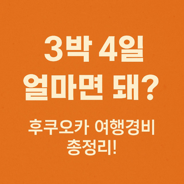 주황색 배경에 '3박 4일 얼마면 돼? 후쿠오카 여행경비 총정리!'라는 흰색 글자가 적혀 있다.