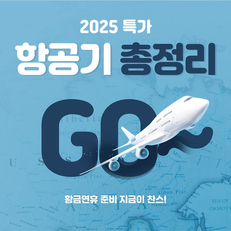 파란색 배경에 '2025 특가 항공기 총정리 GO~'라는 문구와 함께 비행기가 날아가는 이미지. 하단에는 '황금연휴 준비 지금이 찬스!'라는 글씨가 있음.