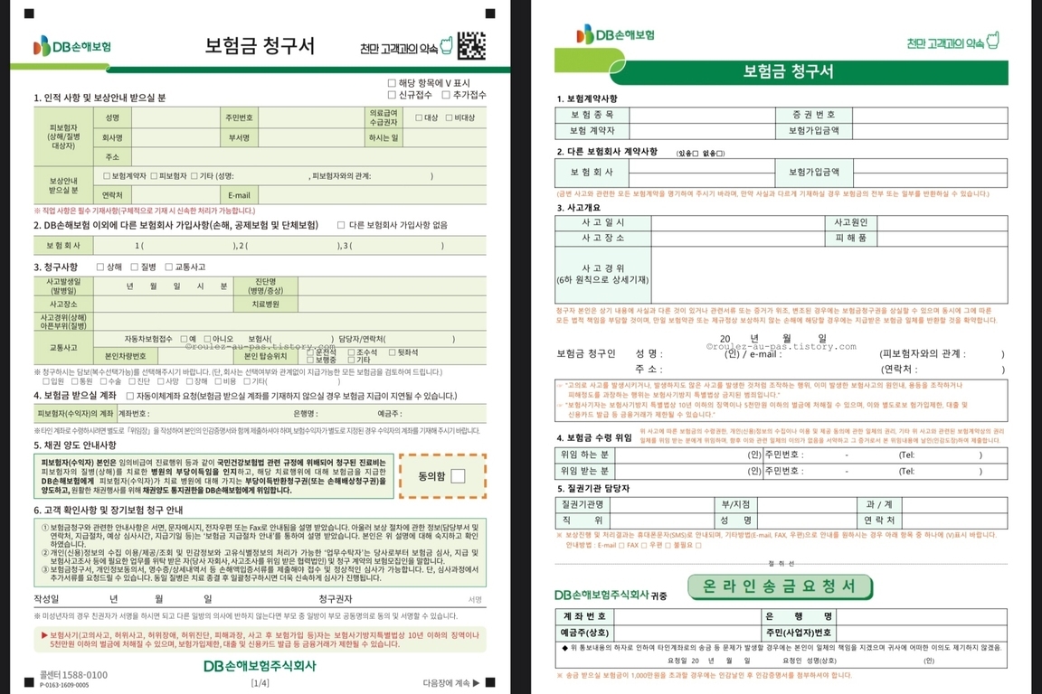DB손해보험 보험금 청구서 양식 두 장이 나란히 놓여 있으며, 각종 개인정보, 사고 정보, 보험 계약사항, 지급 계좌 등 기입란이 포함되어 있다. 좌측은 세부 항목 안내와 작성란이 많고 우측은 간략한 표 형식과 온라인 송금 요청서가 보인다.