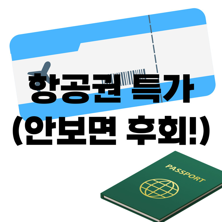 비행기 티켓과 여권 그림 위에 '항공권 특가 (안보면 후회!)'라는 문구가 적혀 있음