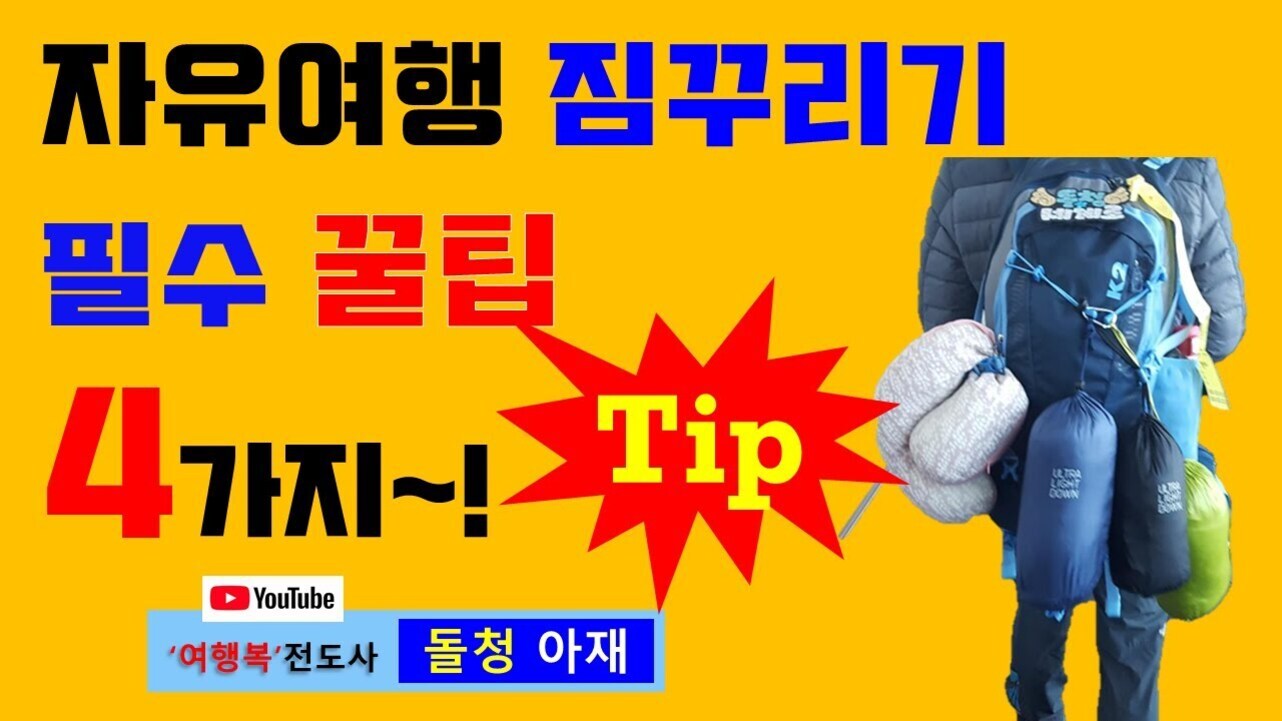 노란 배경에 '자유여행 짐꾸리기 필수 꿀팁 4가지~! Tip'이라는 문구와 함께, 여행 가방과 다양한 소지품을 든 사람이 오른쪽에 있는 이미지