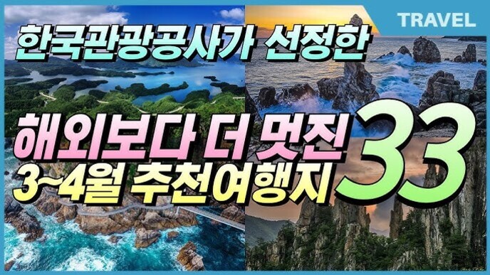 한국관광공사가 선정한 해외보다 더 멋진 3~4월 추천 여행지 33곳을 소개하는 이미지로, 아름다운 자연 경관 사진들과 함께 'TRAVEL'이라는 단어가 포함되어 있다.
