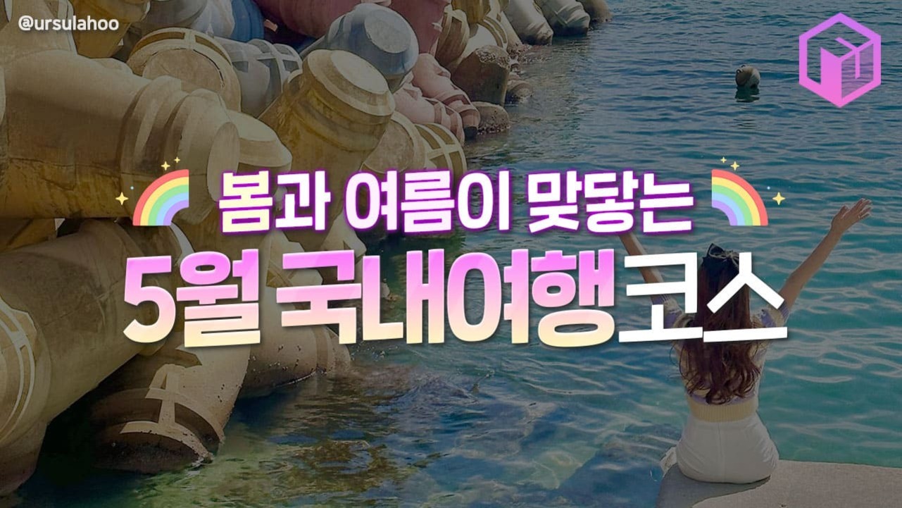 방파제 앞 바다에 앉아 팔을 벌리고 있는 여성의 뒷모습과 함께 '봄과 여름이 맞닿는 5월 국내여행코스'라는 문구가 적혀 있다.