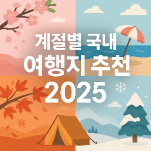 국내 여행지 추천: 계절과 테마별로 만나는 최고의 자연 경관과 가족 여행지 3 봄, 여름, 가을, 겨울의 계절별 이미지를 배경으로 '계절별 국내 여행지 추천 2025'라는 문구가 쓰여 있다.