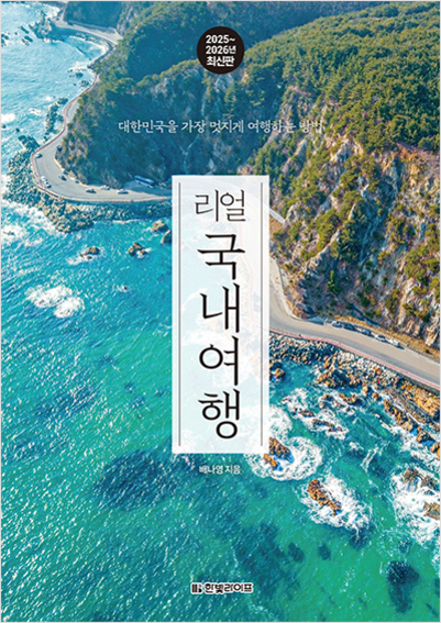 푸른 바다와 해안도로, 절벽이 어우러진 풍경 위에 '리얼 국내여행'이라는 제목의 여행 가이드북 표지.