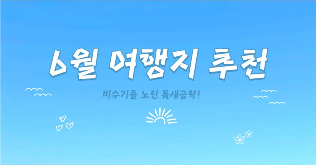 파란 하늘 배경에 '6월 여행지 추천'과 '비수기를 노린 틈새공략!'이라는 문구가 적혀 있고, 구름, 햇살, 하트 등 일러스트 장식이 있음.
