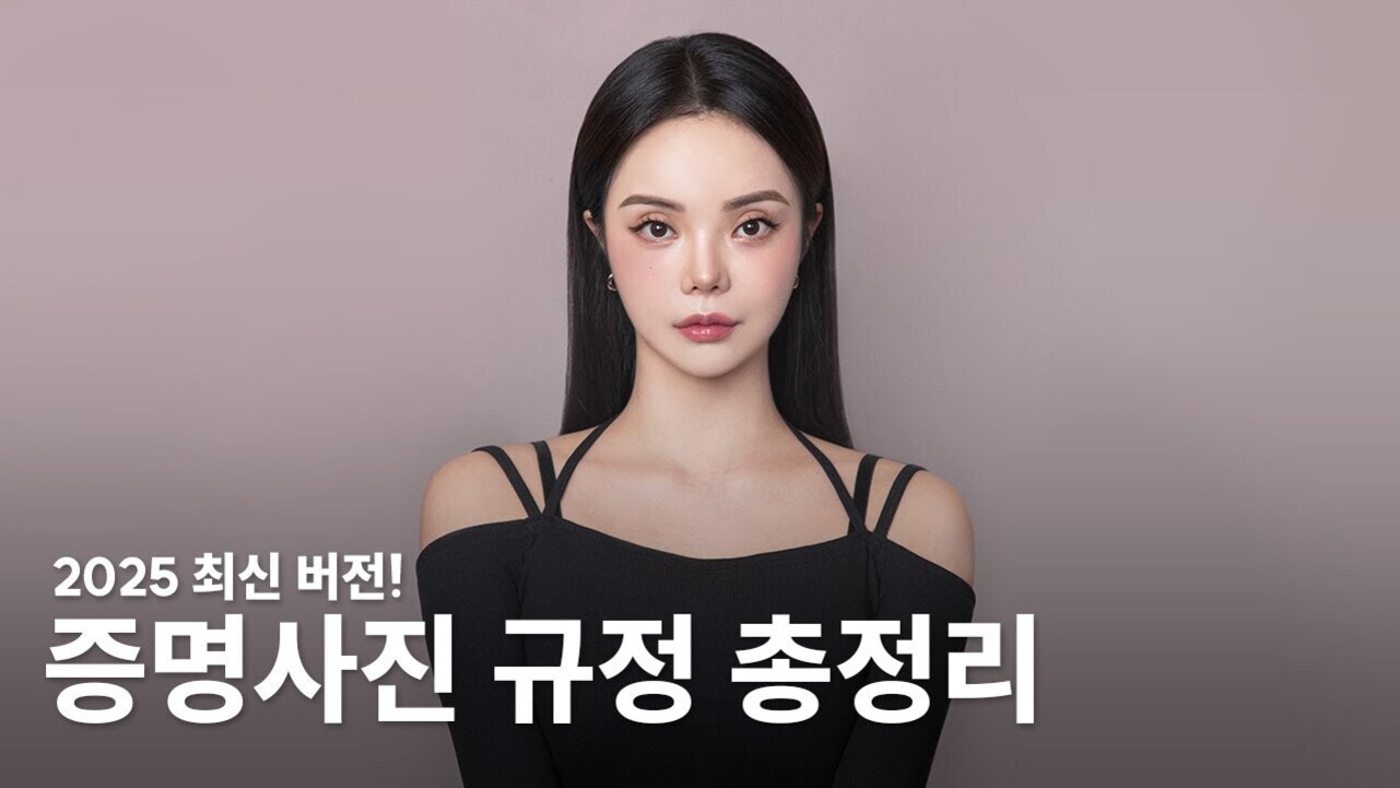 연한 분홍색 배경 앞에서 검은색 어깨 노출 상의를 입은 젊은 여성이 정면을 바라보고 있으며, 하단에는 '2025 최신 버전! 증명사진 규정 총정리'라는 한글 문구가 있다.