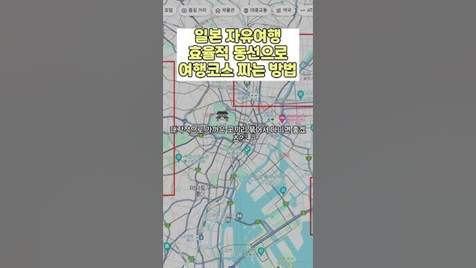 일본 도쿄 지역의 지도가 배경에 보이며, 상단에는 '일본 자유여행 효율적 동선으로 여행코스 짜는 방법'이라는 노란색 텍스트가 있다. 중간 부분에는 '대략적으로 가까운 끼리끼리에서 다니면 좋겠죠?'라는 흰색 자막이 표시되어 있다.