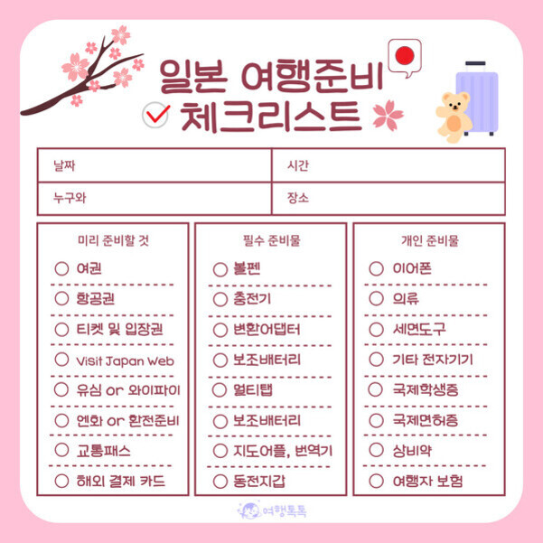 분홍색 배경의 '일본 여행준비 체크리스트' 이미지로, 날짜·시간·누구와·장소를 기입하는 칸과 미리 준비할 것(여권, 항공권 등), 필수 준비물(볼펜, 충전기 등), 개인 준비물(이어폰, 의류 등) 체크박스가 정렬되어 있음. 벚꽃 그림과 캐릭터 일러스트도 보임.