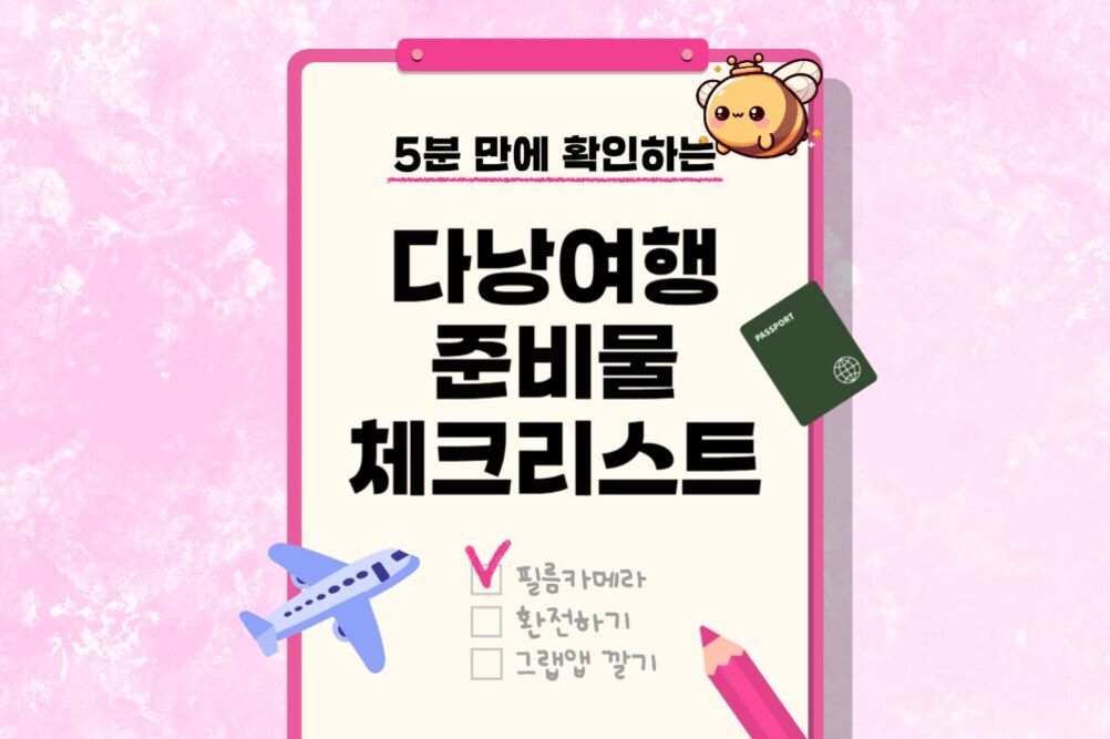 분홍색 배경에 '5분 만에 확인하는 다낭여행 준비물 체크리스트'라는 제목과 함께, 여권 그림, 비행기 일러스트, 연필 아이콘이 있으며 필름카메라가 체크된 목록이 보인다.