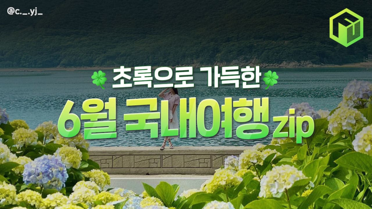 국내 여행지 추천: 계절과 테마별로 만나는 최고의 자연 경관과 가족 여행지 2 호수와 산을 배경으로 수국이 핀 정원에서 한 여성이 서 있고, '초록으로 가득한 6월 국내여행 zip'이라는 문구가 크게 적혀 있다.
