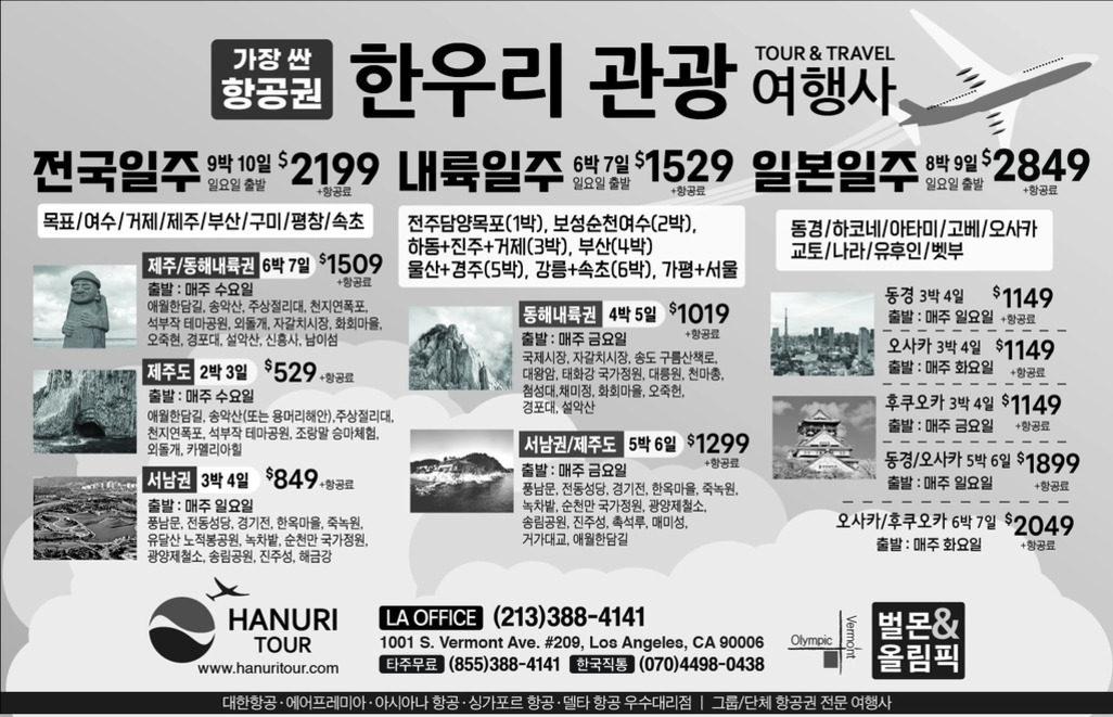 한우리 관광 여행사 광고 이미지로, 전국일주, 내륙일주, 일본일주 등 다양한 국내외 패키지 여행 상품과 가격이 안내되어 있다. 각 코스별 일정과 포함 지역 및 출발 요일 정보가 상세히 기재되어 있으며, 하단에는 연락처와 사무실 주소 등이 표시돼 있다.