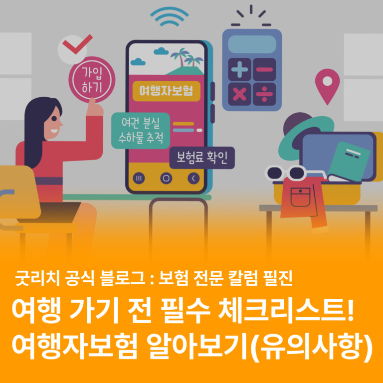 여행자보험 가입을 안내하는 일러스트로, 한 여성이 '가입하기' 버튼을 누르고 있고 스마트폰 화면에 여행자보험 관련 문구와 아이콘들이 보인다. 오른쪽에는 계산기, 지도 핀, 짐가방과 선글라스 등이 그려져 있다. 하단에는 '여행 가기 전 필수 체크리스트! 여행자보험 알아보기(유의사항)'라는 텍스트가 강조되어 있다.