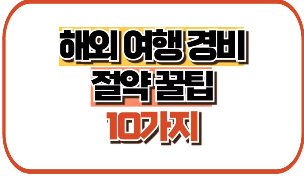 해외 여행 경비 절약 꿀팁 10가지라는 문구가 적힌 이미지