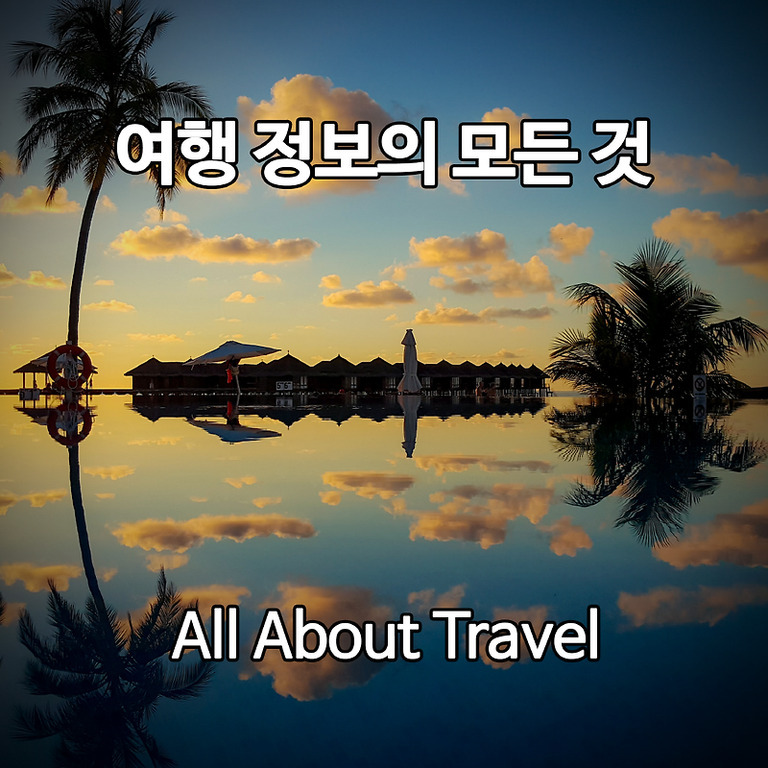 야자수와 물 위에 비친 리조트 풍경을 배경으로 '여행 정보의 모든 것'과 'All About Travel'이라는 글자가 적혀 있는 이미지