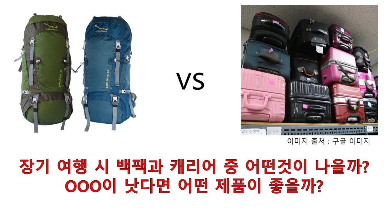 왼쪽에는 두 개의 대형 백팩이, 오른쪽에는 여러 개의 캐리어가 선반 위에 쌓여 있는 모습이 있으며, 아래에는 '장기 여행 시 백팩과 캐리어 중 어떤 것이 나을까? OOO이 낫다면 어떤 제품이 좋을까?'라는 문구가 적혀 있다.