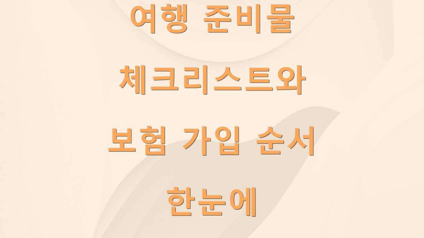여행 준비물 체크리스트와 보험 가입 순서 한눈에라는 문구가 적힌 이미지