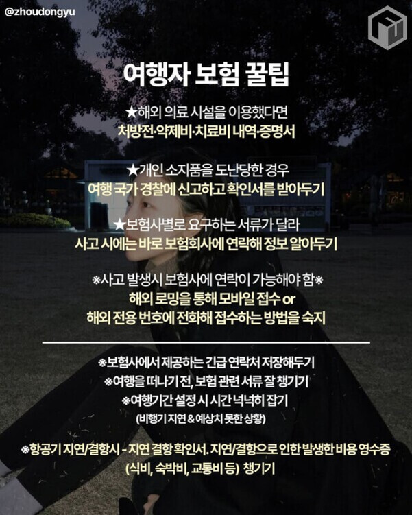 여행자 보험 꿀팁을 안내하는 인포그래픽 이미지. 해외 의료 시설 이용 시 증명서 준비, 도난 시 경찰 신고 및 확인서 수령, 보험사별 서류 확인, 사고 시 보험사 즉시 연락, 보험사 긴급 연락처 저장, 보험 관련 서류 사전 준비, 여행 일정 넉넉히 잡기, 자연재해와 지연 시 증빙 서류 챙기기 등 여행자 보험 활용 팁이 적혀 있음. 밤에 우산을 들고 앉아 있는 사람의 뒷모습이 배경에 있음.