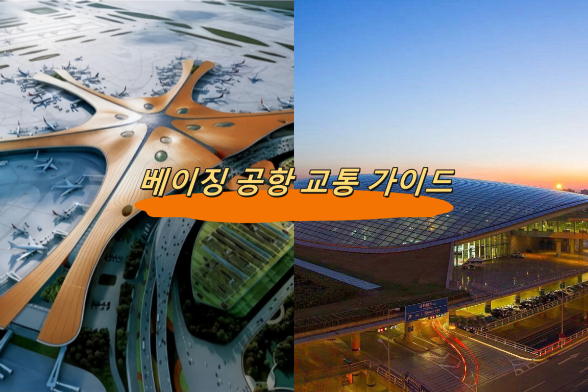좌측에는 독특한 별 모양의 베이징 다싱 국제공항 항공 사진, 우측에는 유리로 된 둥근 지붕의 베이징 서우두 국제공항 외관 야경 이미지가 나란히 배치되어 있고 중앙에 '베이징 공항 교통 가이드'라는 한글 문구가 강조되어 있다.