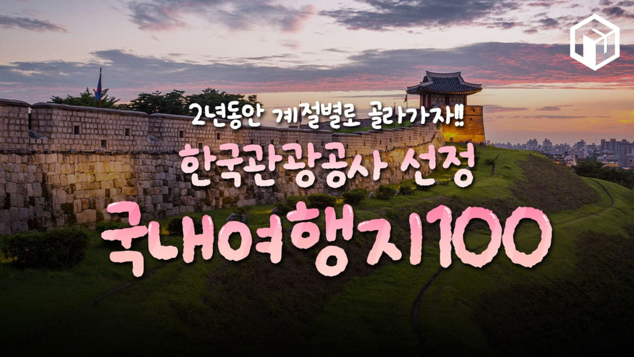성곽과 누각이 있는 풍경 위에 '2년동안 계절별로 골라가자!! 한국관광공사 선정 국내여행지 100'이라는 문구가 적혀 있다.