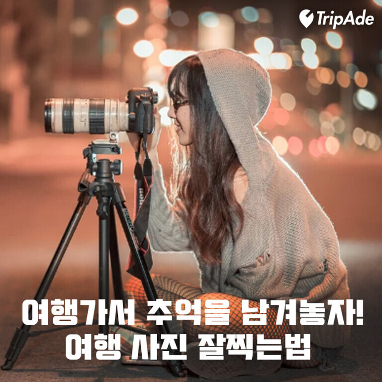 후드티를 입은 여성이 삼각대에 올려진 카메라로 사진을 찍는 모습. 이미지 상단에는 'TripAde' 로고가 있고, 하단에는 '여행가서 추억을 남겨놓자! 여행 사진 잘찍는법'이라는 문구가 있다.