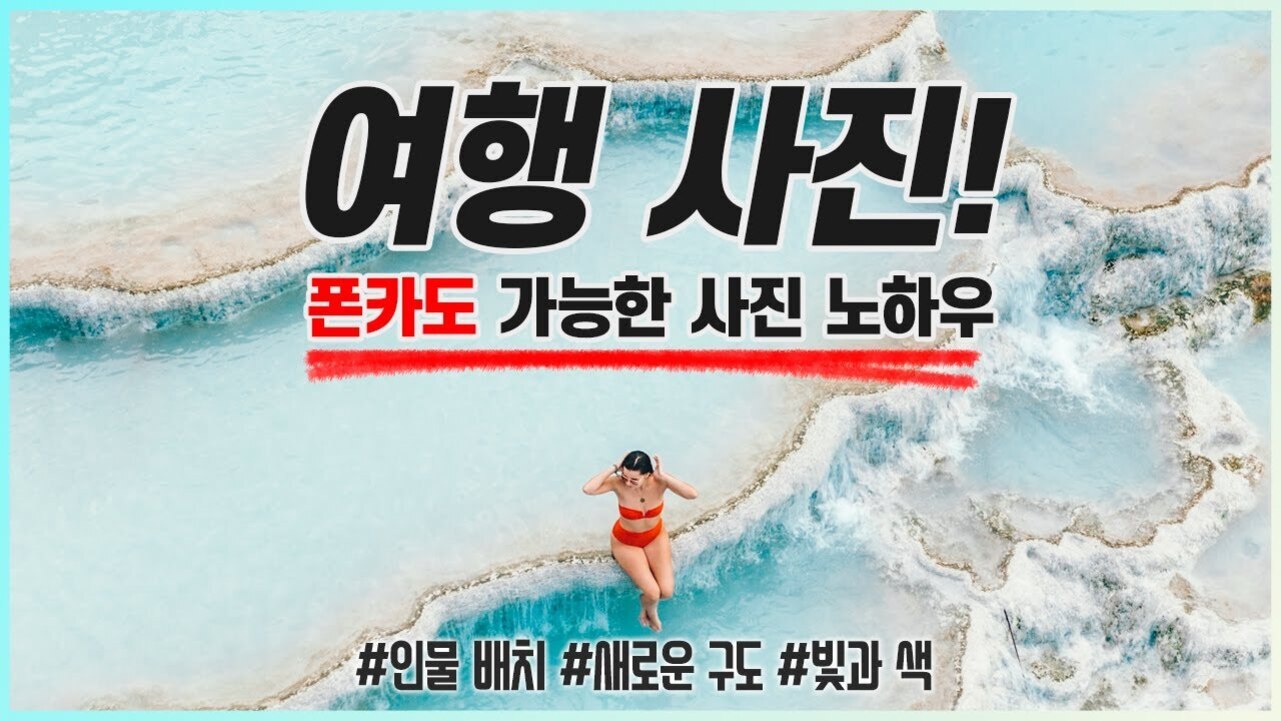 하늘에서 내려다본 파란색 온천과 그 안에 빨간 수영복을 입은 사람이 서 있고, 상단에는 '여행 사진! 폰카도 가능한 사진 노하우'라는 큰 글씨와 해시태그가 있다.
