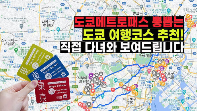 도쿄 지도를 배경으로 도쿄메트로패스(24, 48, 72시간권)를 손에 들고 있는 모습과 함께 '도쿄메트로패스 뽕뽑는 도쿄 여행코스 추천! 직접 다녀와 보여드립니다'라는 문구가 크게 적혀 있다.