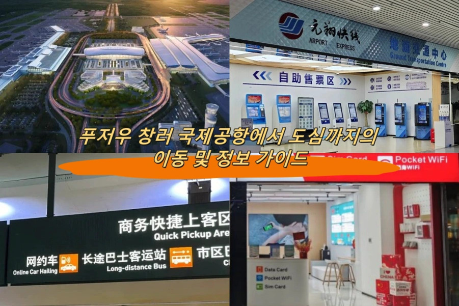 푸저우 창러 국제공항에서 도심까지의 이동 및 정보 가이드에 관한 안내 이미지로, 공항 전경과 교통센터, 자동 발권기, 픽업 구역 표지판, 포켓 와이파이 판매점 등의 사진들이 모여 있다.