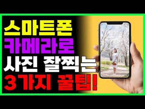 스마트폰을 손에 들고 사진이 보이는 이미지와 함께 '스마트폰 카메라로 사진 잘찍는 3가지 꿀팁!'이라는 문구가 크게 적혀 있다.
