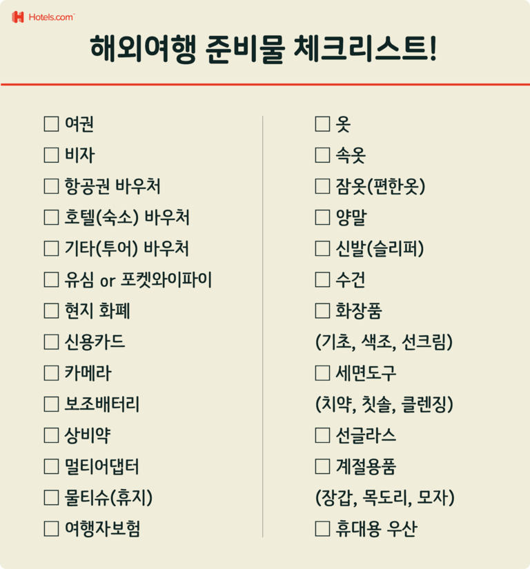 해외여행 준비물 체크리스트 이미지로, 여권, 비자, 항공권 바우처, 호텔(숙소) 바우처, 투어 바우처, 유심 또는 포켓와이파이, 현지 화폐, 신용카드, 카메라, 보조배터리, 상비약, 멀티어댑터, 물티슈(휴지), 여행자보험 등의 항목과 옷, 속옷, 잠옷(편한 옷), 양말, 신발(슬리퍼), 수건, 화장품(기초·색조·선크림), 세면도구(치약·칫솔·클렌징), 선글라스, 계절용품(장갑·목도리·모자), 휴대용 우산 등의 항목이 나열되어 있다.