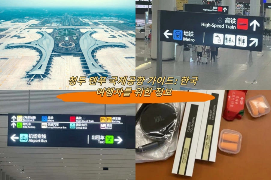 청두 텐푸 국제공항을 안내하는 가이드 이미지로, 공항 전경(위 왼쪽), 내부 표지판들(위 오른쪽과 아래 왼쪽) 및 여행 준비물(아래 오른쪽)이 네 칸으로 나뉘어 있다. 중앙에는 '청두 텐푸 국제공항 가이드: 한국 여행자를 위한 정보'라는 문구가 적혀 있다.