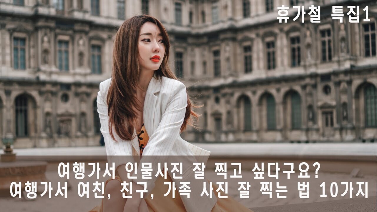 고풍스러운 건물 앞에 앉아 있는 젊은 여성의 사진과 함께, 상단에는 '휴가철 특집1', 하단에는 '여행가서 인물사진 잘 찍고 싶다구요? 여행가서 여친, 친구, 가족 사진 잘 찍는 법 10가지'라는 문구가 적혀 있다.