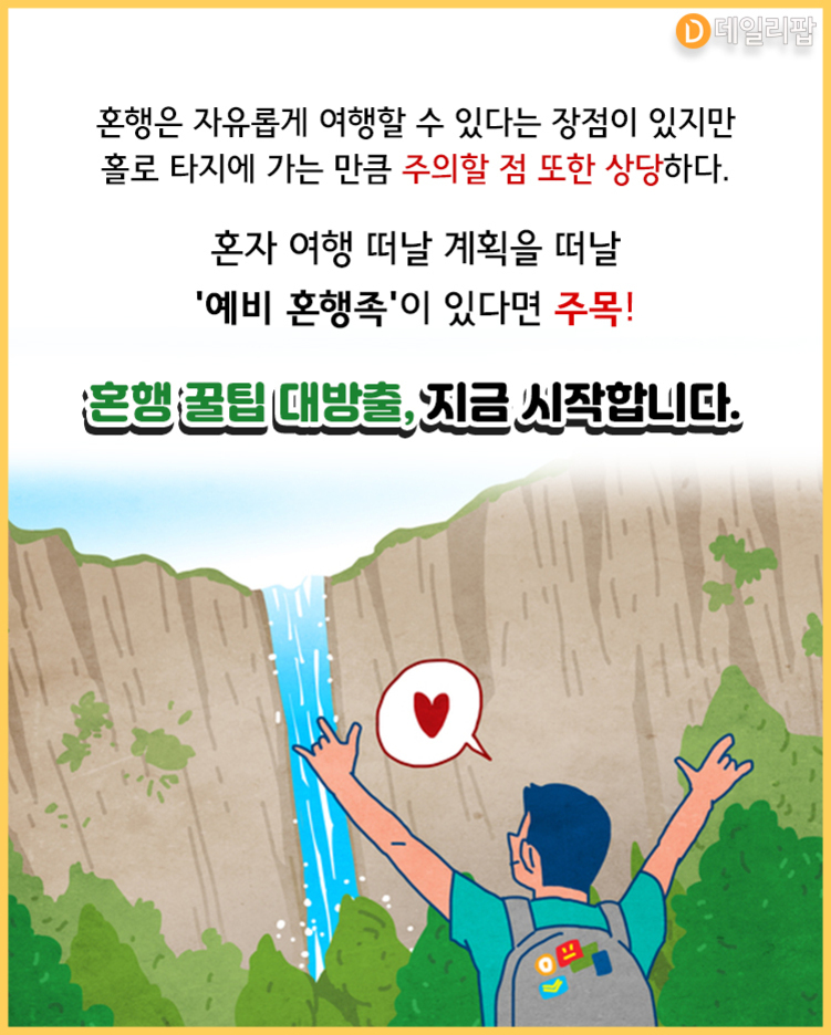 혼자 여행을 떠나는 것의 장점과 주의할 점에 대해 안내하는 이미지. 배경에는 폭포와 자연 풍경이 있고, 한 남성이 양팔을 벌려 감탄하며 서 있다.